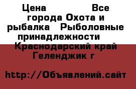 Nordik Professional 360 › Цена ­ 115 000 - Все города Охота и рыбалка » Рыболовные принадлежности   . Краснодарский край,Геленджик г.